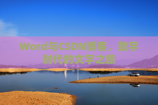 Word与CSDN博客，数字时代的文字之旅